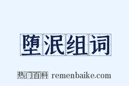 堕泯组词是什么意思的图片